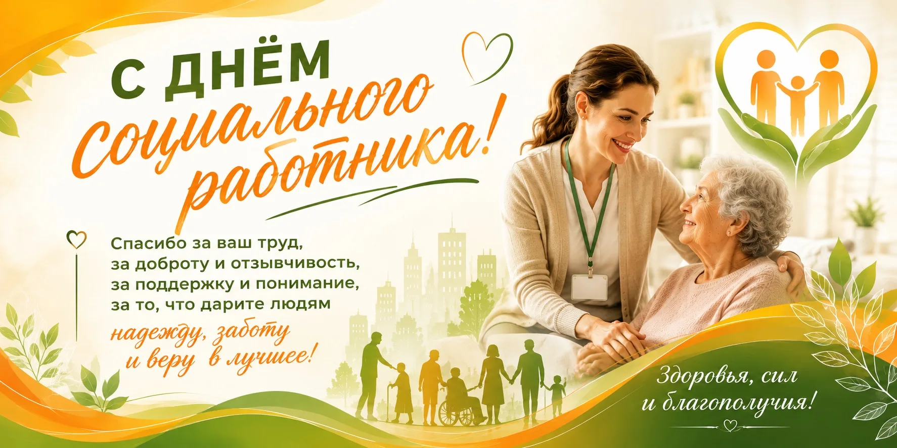 С ДНЁМ СОЦИАЛЬНОГО РАБОТНИКА