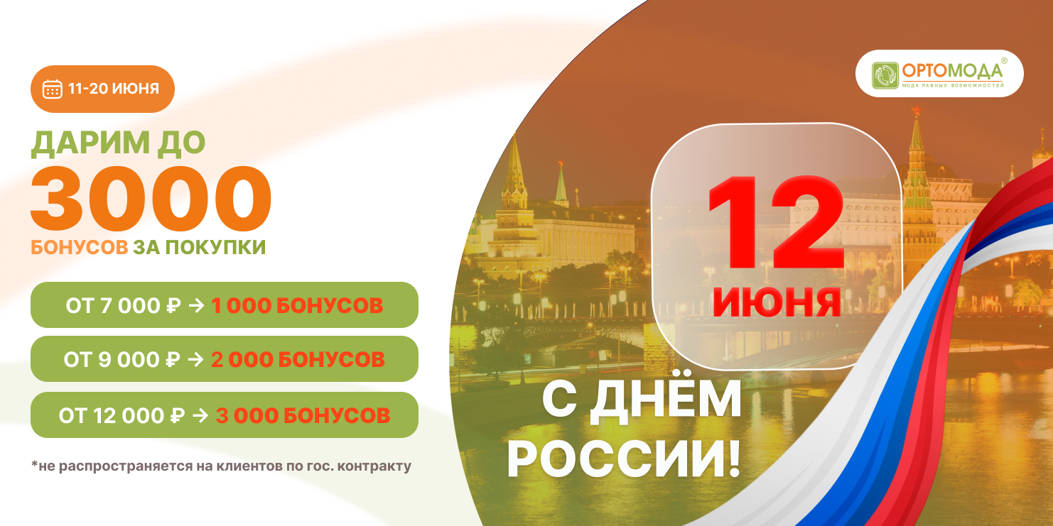 Акция С днем России! Дарим до 3000 бонусов за покупки!»
