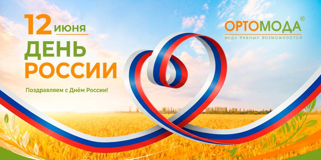 Акция С днем России!»