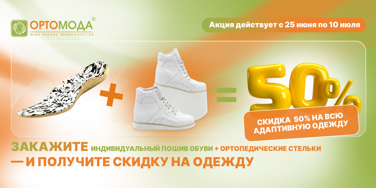 Скидка 50% на всю адаптивную одежду