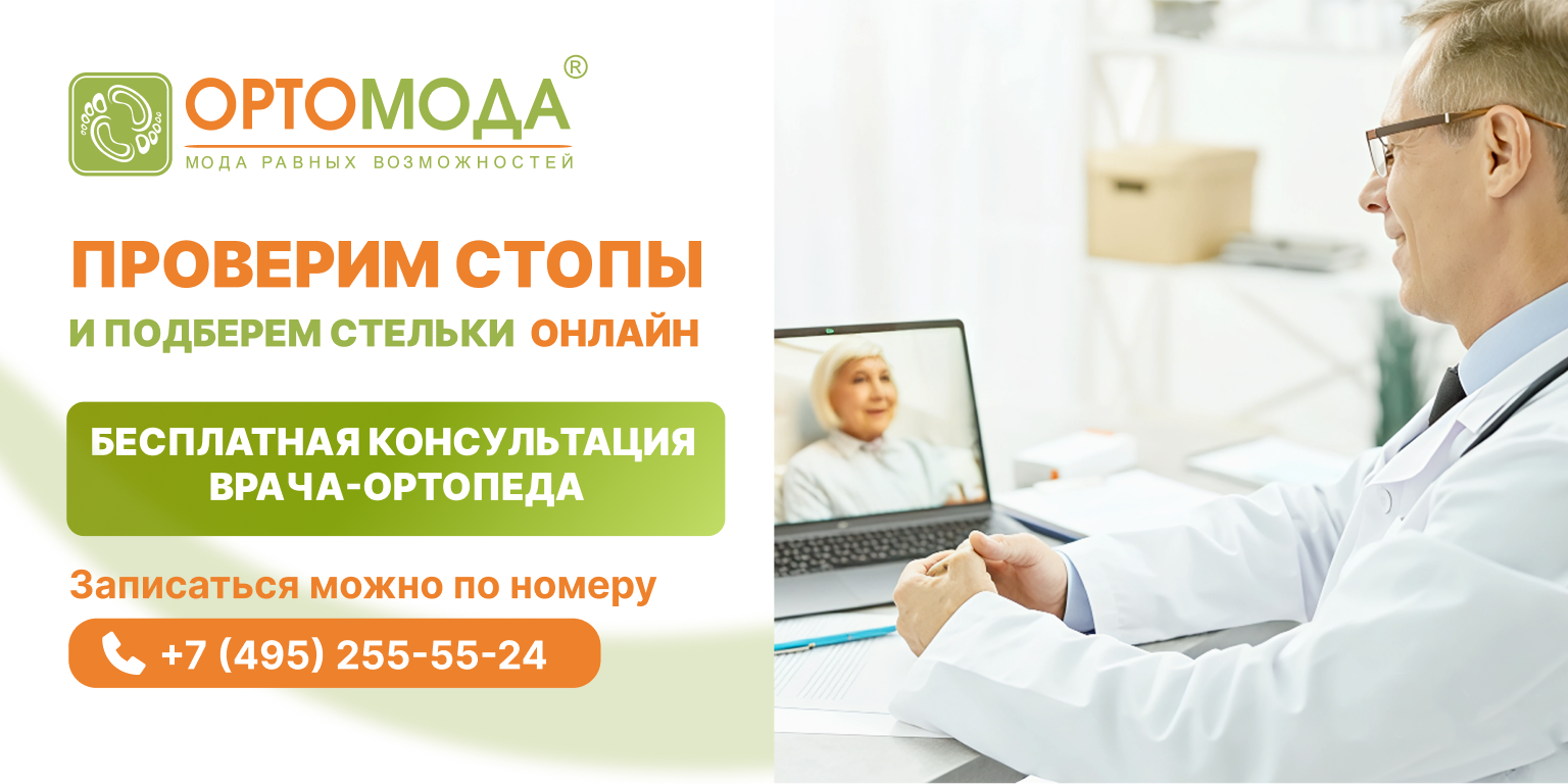 Бесплатная консультация ортопеда: проверим стопы и подберем стельки