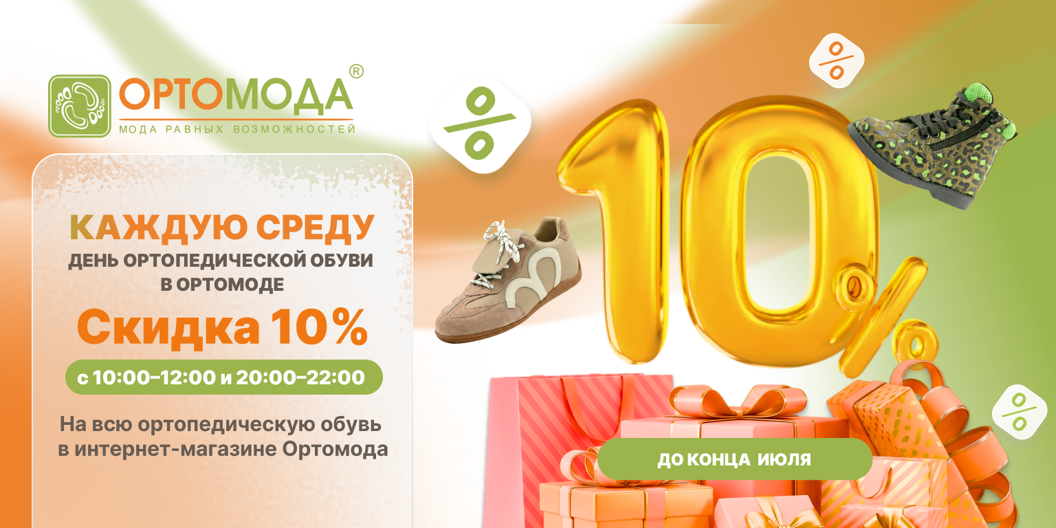 Среда — день ортопедической обуви в интернет-магазине!