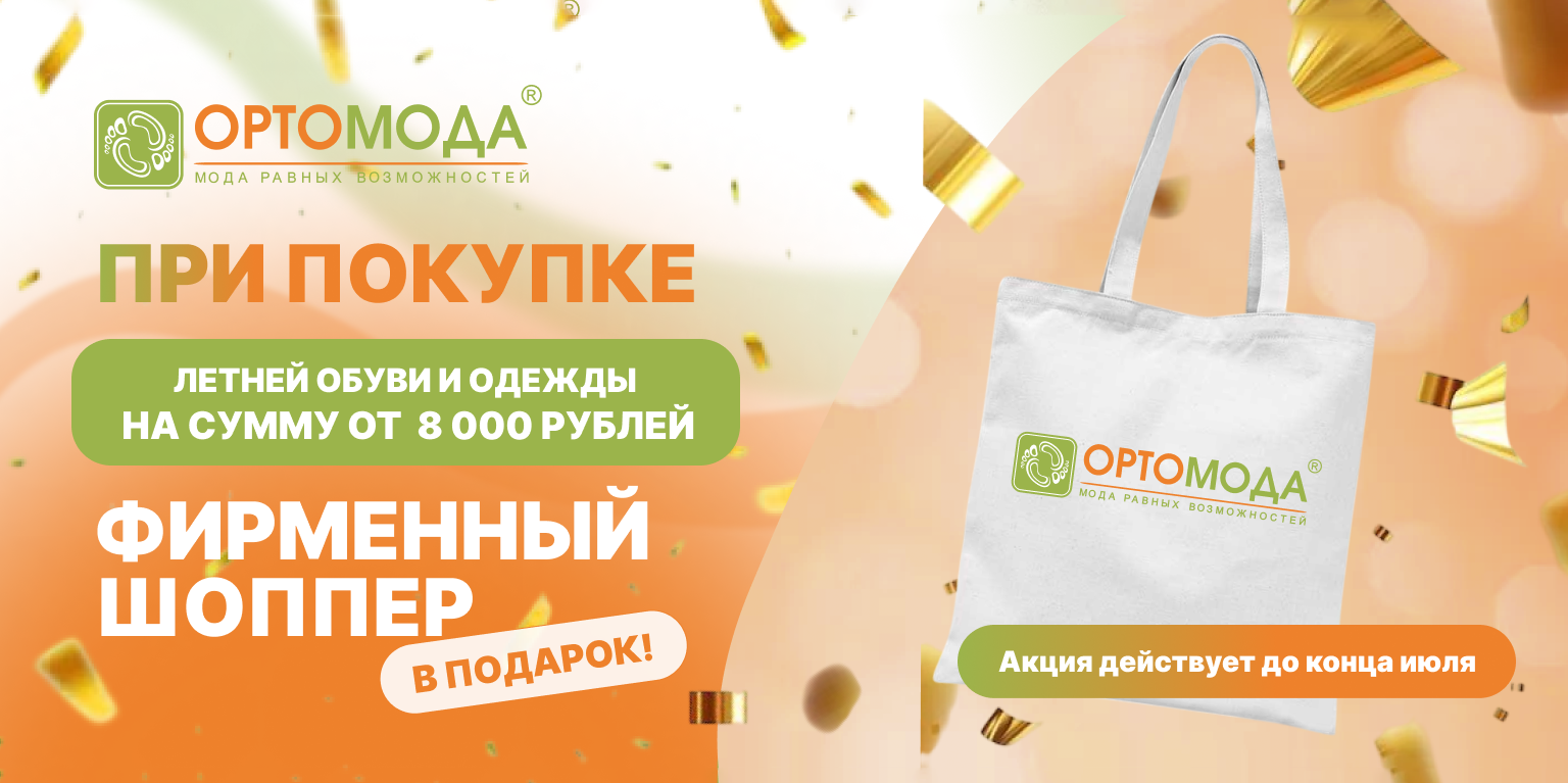 Покупайте летнюю обувь и одежду от 8 000 ₽ — получите шоппер «Ортомода» в подарок!