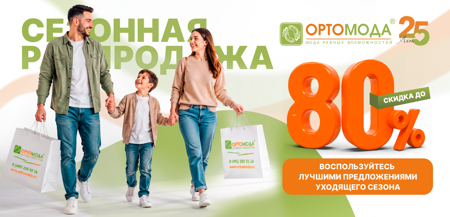СЕЗОННАЯ РАСПРОДАЖА В «ОРТОМОДА»: СКИДКИ ДО 80%!