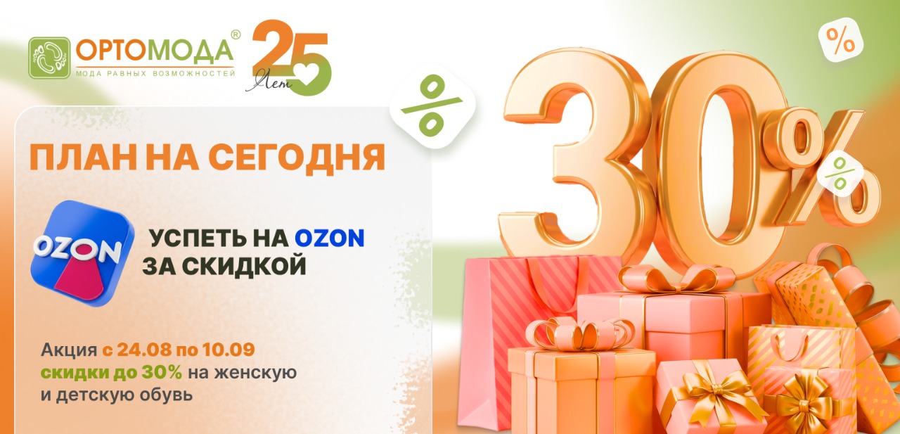 План на сегодня: успеть на Ozon за скидкой -30% от «Ортомоды»!