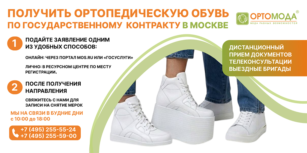 БЕСПЛАТНАЯ ОРТОПЕДИЧЕСКАЯ ОБУВЬ ПО ГОСКОНТРАКТУ В «ОРТОМОДЕ»