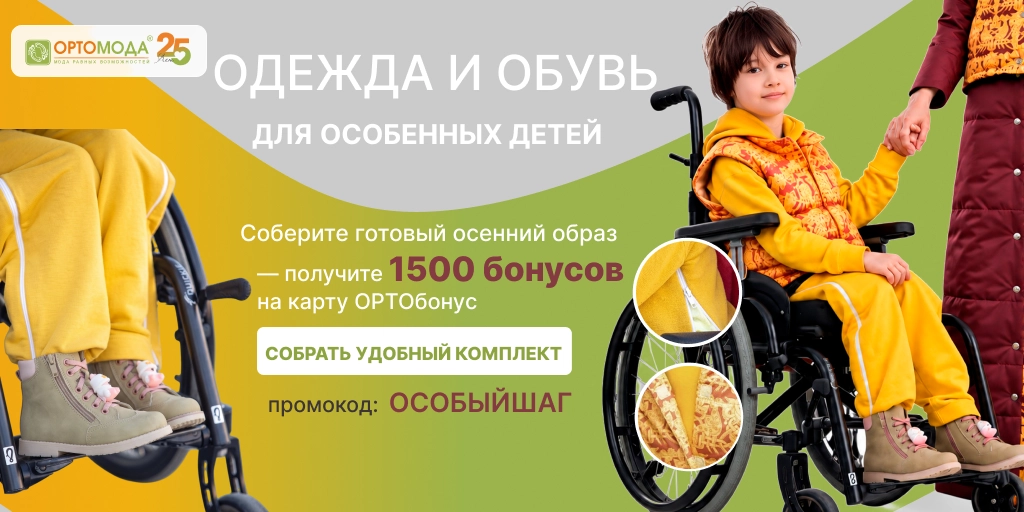 Адаптивная одежда и обувь для детей с ДЦП: осенний образ с выгодой