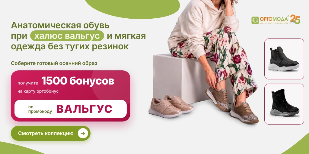 Никакого давления от одежды и обуви: почувствуйте абсолютную свободу в комплектах от «Ортомоды»!
