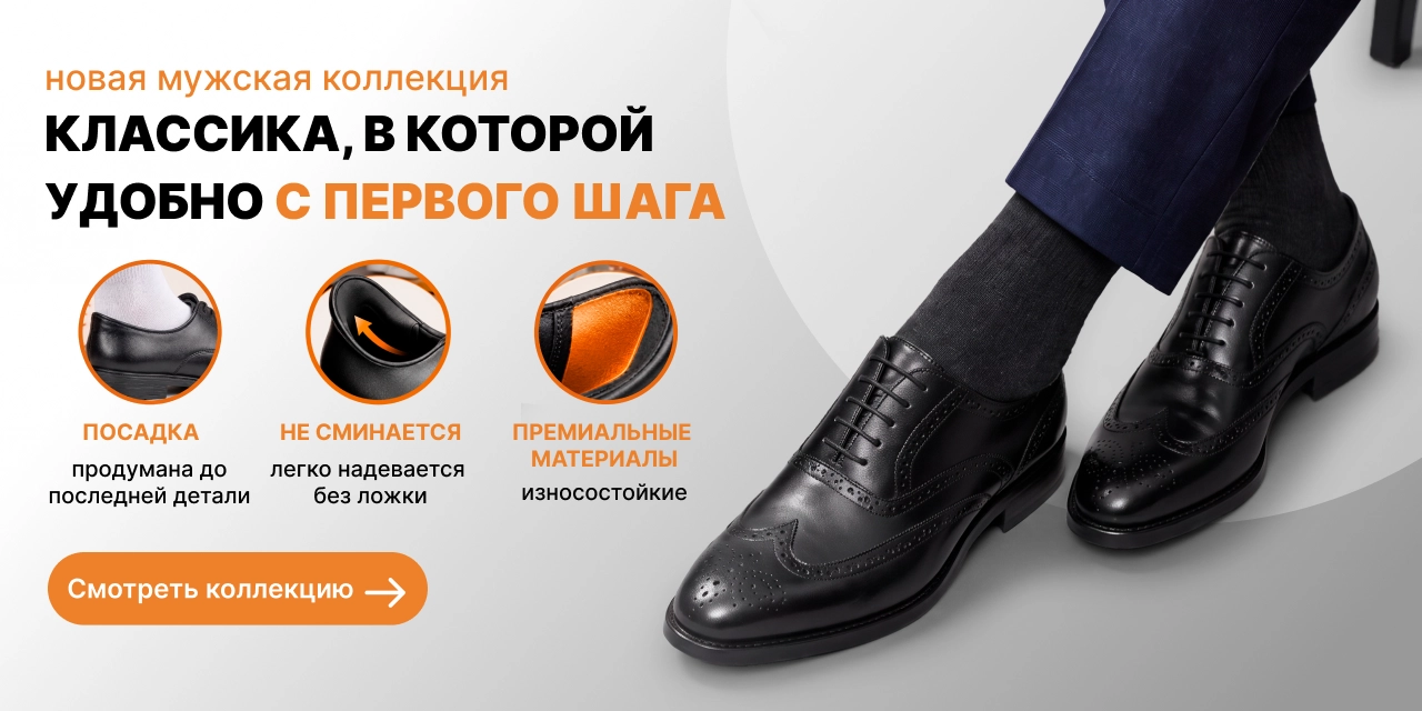 Новая коллекция мужской классической обуви — удобно с первого шага