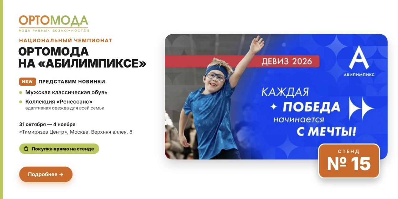 ОРТОМОДА на Национальном чемпионате «Абилимпикс» в Москве