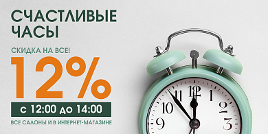СЧАСТЛИВЫЕ ЧАСЫ. СКИДКА 12% НА ВСЕ!