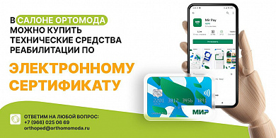 В ОРТОМОДА МОЖНО КУПИТЬ ТСР ПО ЭС