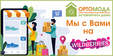  Компания ОРТОМОДА предоставляет дополнительные возможности покупок с WILDBERRIES