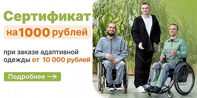 Сертификат на 1000 рублей при заказе адаптивной одежды  от 10 000