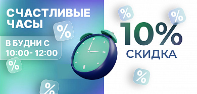 СЧАСТЛИВЫЕ ЧАСЫ 