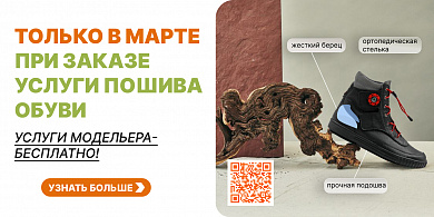 Только в МАРТЕ! При заказе обуви из нового каталога - услуги модельера бесплатно! 