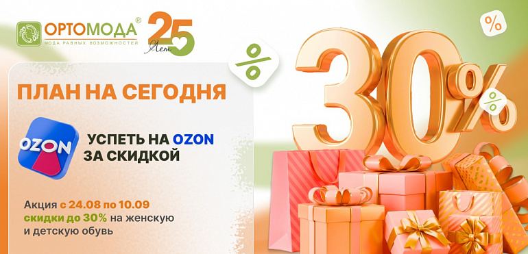 План на сегодня: успеть на Ozon за скидкой -30% от «Ортомоды»!