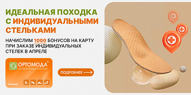 ИДЕАЛЬНАЯ ПОХОДКА С ИНДИВИДУАЛЬНЫМИ СТЕЛЬКАМИ