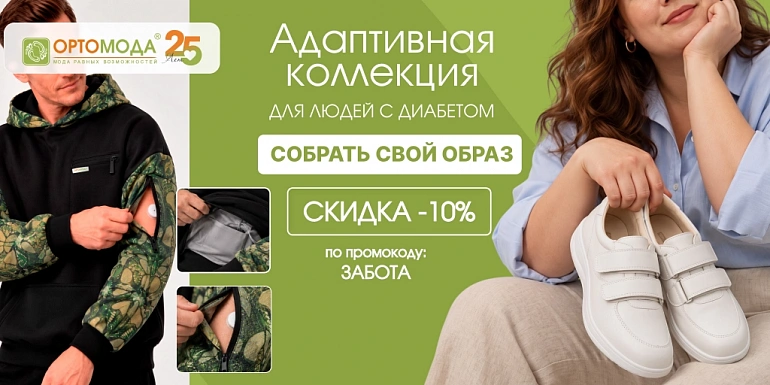 Адаптивная одежда для диабетиков на заказ | Ортомода