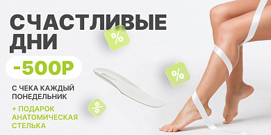 Счастливые дни. -500 рублей с чека каждый понедельник и подарок