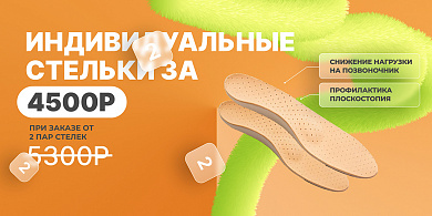 Индивидуальные стельки за 4500 рублей