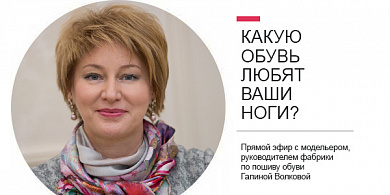 КАКУЮ ОБУВЬ ЛЮБЯТ ВАШИ НОГИ? Эфир с модельером Галиной Волковой #Клуб_ТЕ