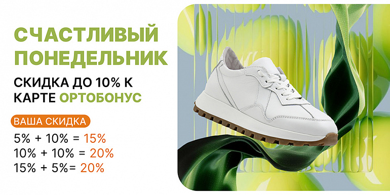 Счастливый понедельник. Скидка до 10% к карте Ортобонус