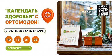 «Календарь здоровья» с Ортомодой!