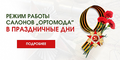 Режим работы салонов "ОРТОМОДА" в праздничные дни