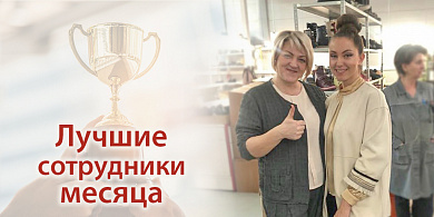 Лучшие сотрудники месяца