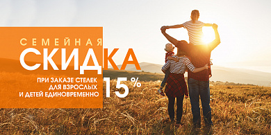 Семейная скидка 15% при заказе стелек для взрослых и детей единовременно