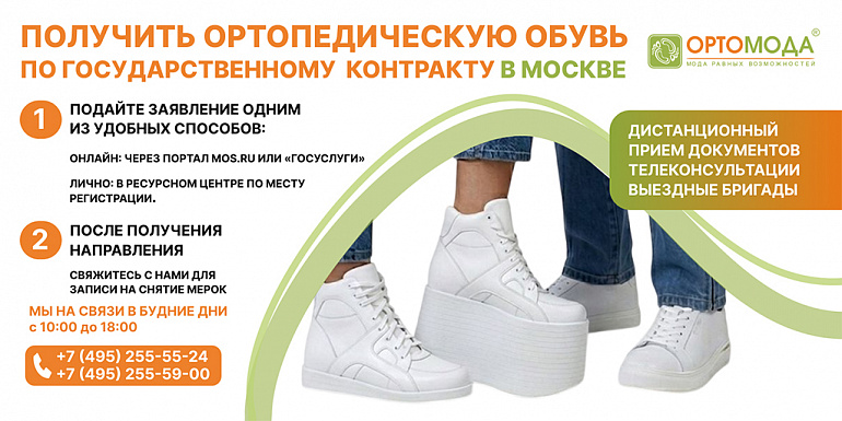 БЕСПЛАТНАЯ ОРТОПЕДИЧЕСКАЯ ОБУВЬ ПО ГОСКОНТРАКТУ В «ОРТОМОДЕ»