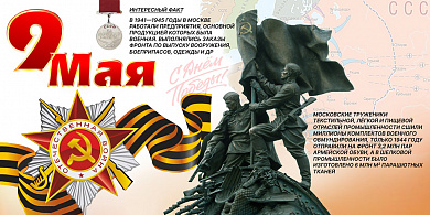 С праздником Весны и Труда и Днем Великой Победы!