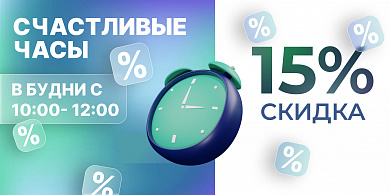 СЧАСТЛИВЫЕ ЧАСЫ. СКИДКА -15%