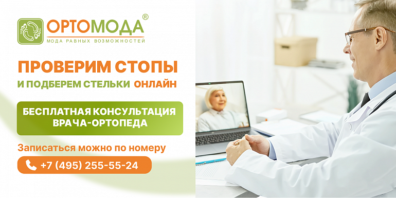 Бесплатная консультация ортопеда: проверим стопы и подберем стельки