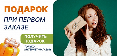 Подарок при первом заказе. Дарим подарок новым клиентам