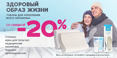 Товары для укрепления всего организма со скидкой -20%