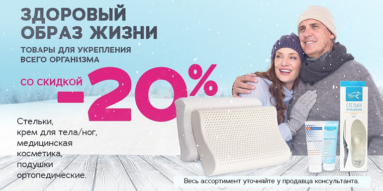 Товары для укрепления всего организма со скидкой -20%