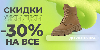 Скидки -30% на все.
