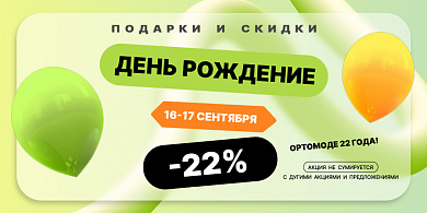 Подарки и скидки в день рождения Ортомоды!
