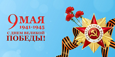 С ДНЕМ ВЕЛИКОЙ ПОБЕДЫ!
