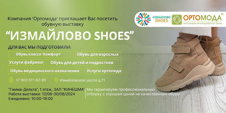 Ортомода на выставке “Измайлово Shoes”