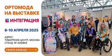Ортомода на выставке Интеграция 2025!