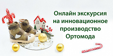 Онлайн экскурсия на инновационное производство Ортомода