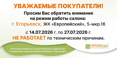 Важная информация о работе салона в г. Егорьевск с 14 по 27 июля 2026г.