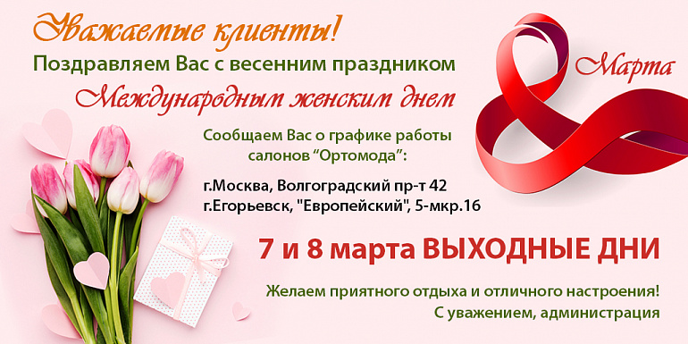 График работы в международный женский день