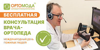 Бесплатная консультация ортопеда