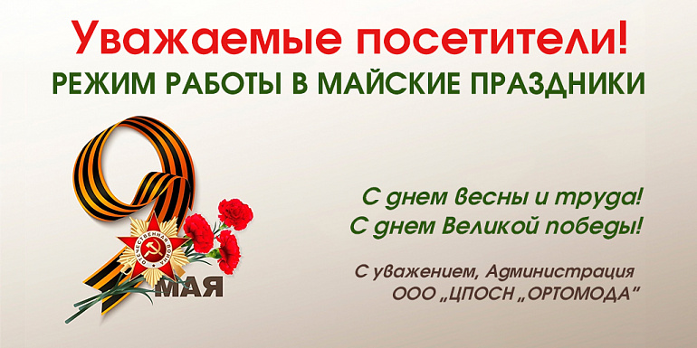 График работ в майские праздники 2024