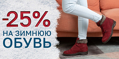 -25% на зимнюю обувь