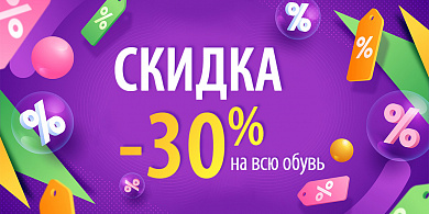 Обувь со скидкой 30%